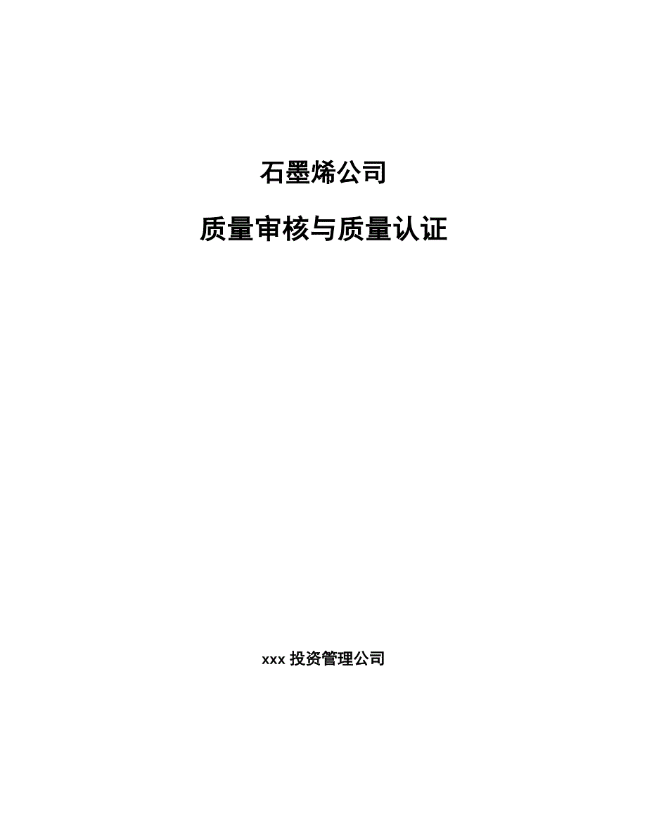 石墨烯公司质量审核与质量认证_第1页