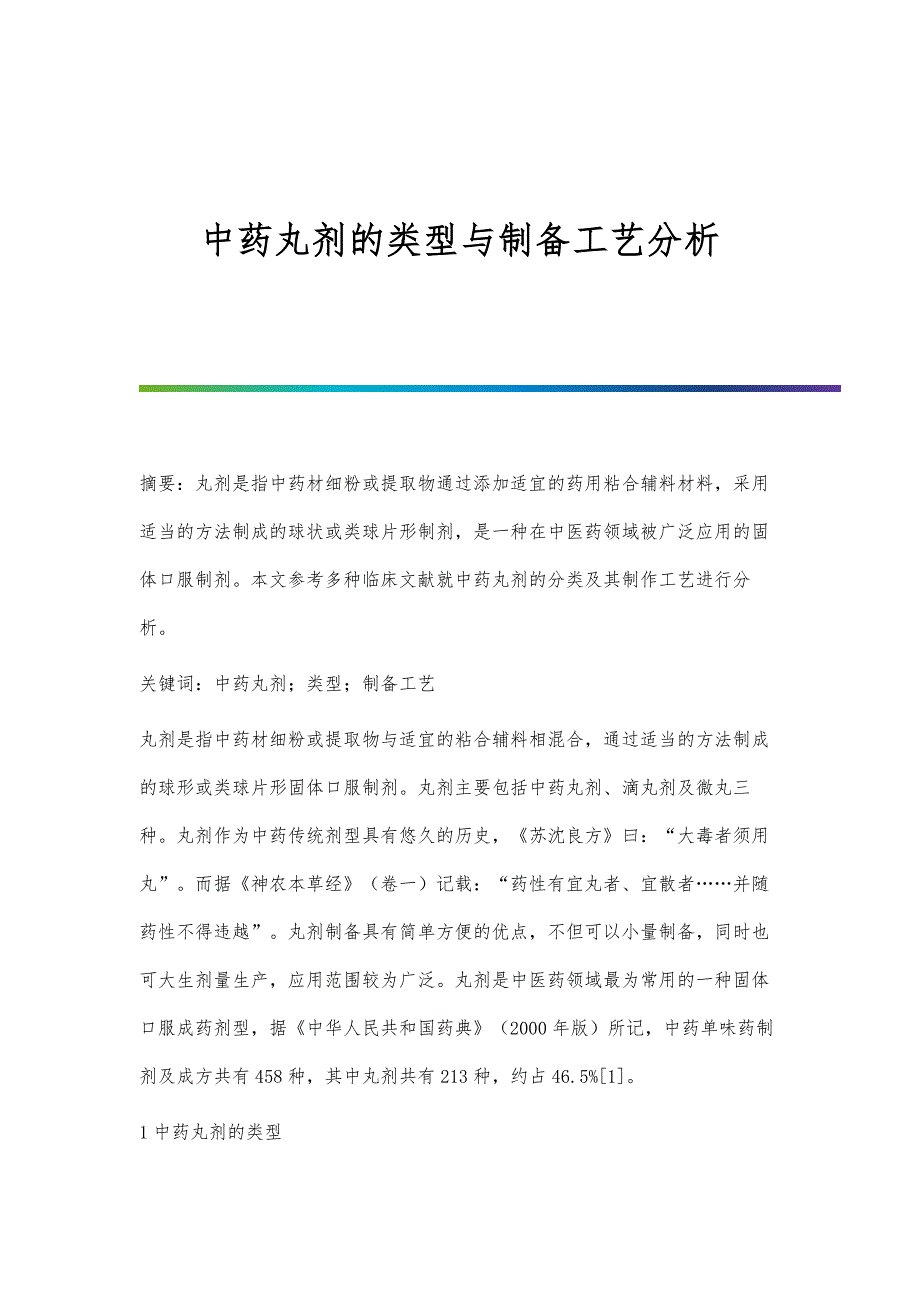 中药丸剂的类型与制备工艺分析_第1页
