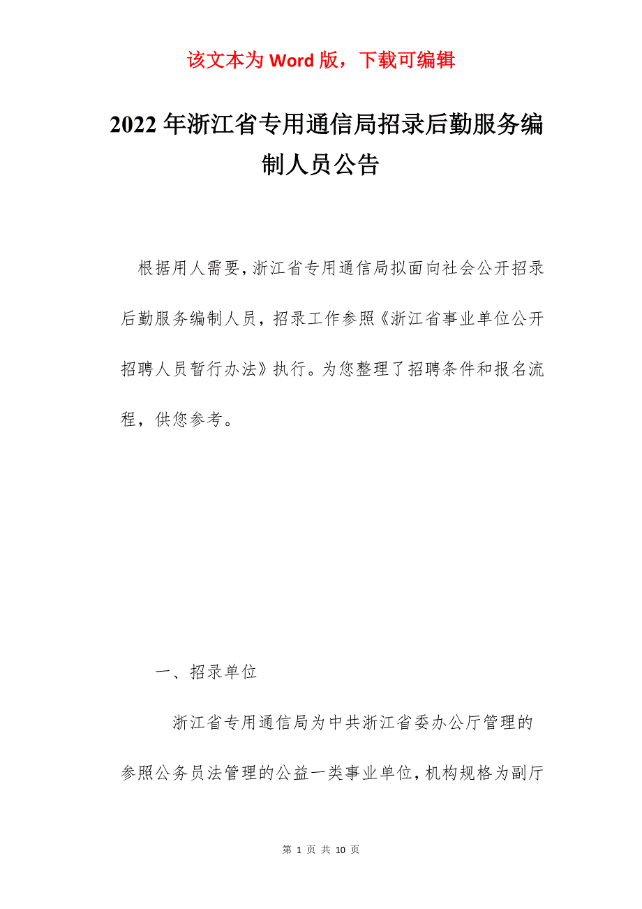 2022年浙江省专用通信局招录后勤服务编制人员公告_第1页