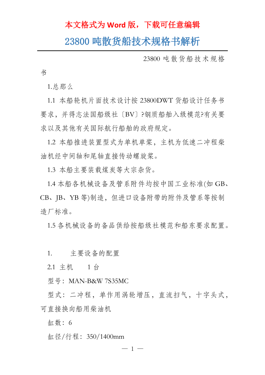 23800吨散货船技术规格书解析_第1页