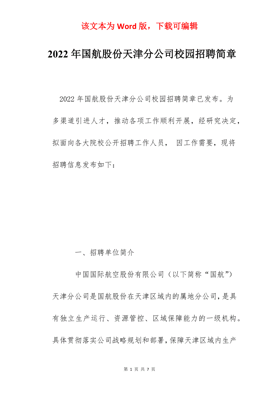 2022年国航股份天津分公司校园招聘简章_第1页