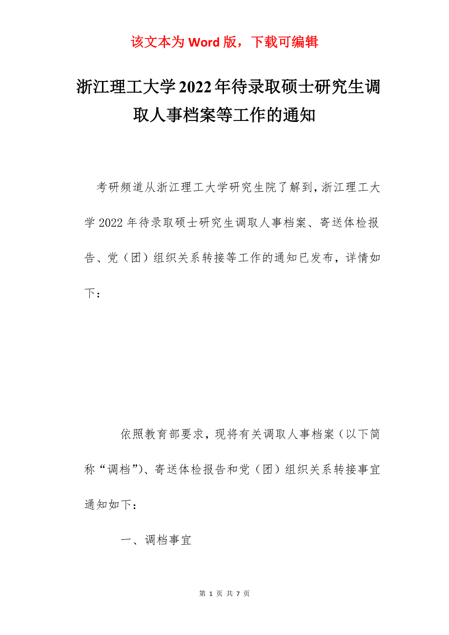 浙江理工大学2022年待录取硕士研究生调取人事档案等工作的通知_第1页
