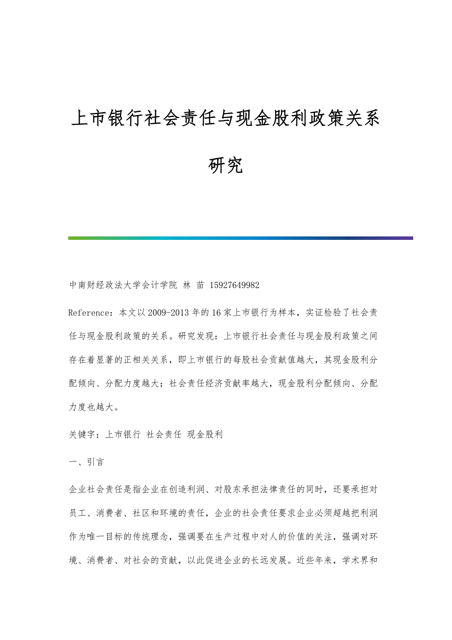 上市银行社会责任与现金股利政策关系研究_第1页