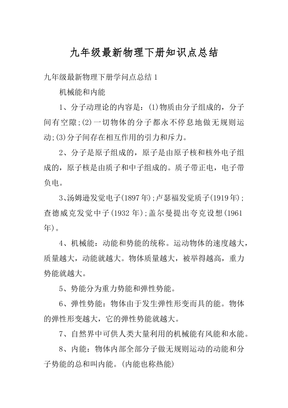 九年级最新物理下册知识点总结范本_第1页