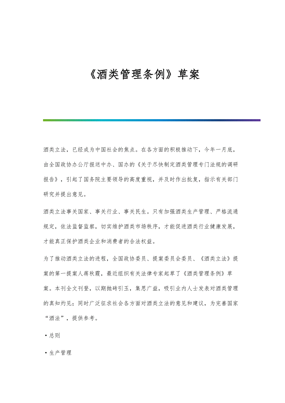 《酒类管理条例》草案_第1页