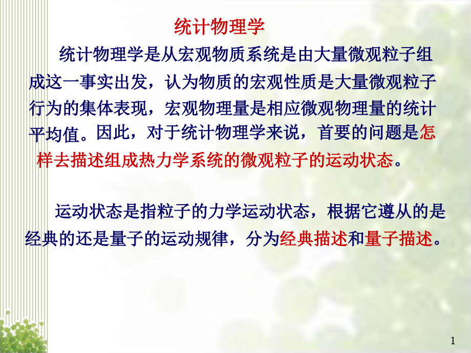 热力学与统计物理近独立粒子的最概然分布_第1页
