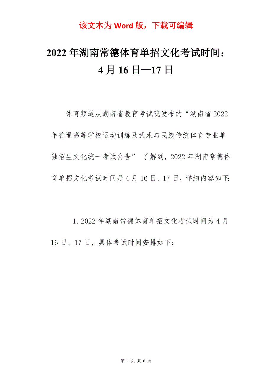 2022年湖南常德体育单招文化考试时间：4月16日—17日_第1页