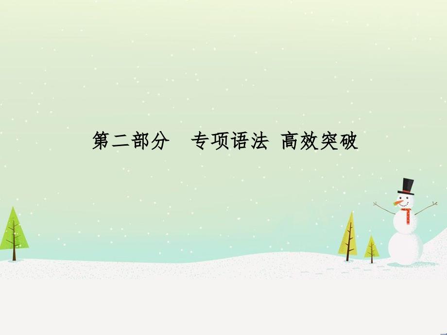 中考化学总复习 第二部分 专题复习 高分保障 专题1 气体的制取与净化课件 新人教版 (88)_第1页