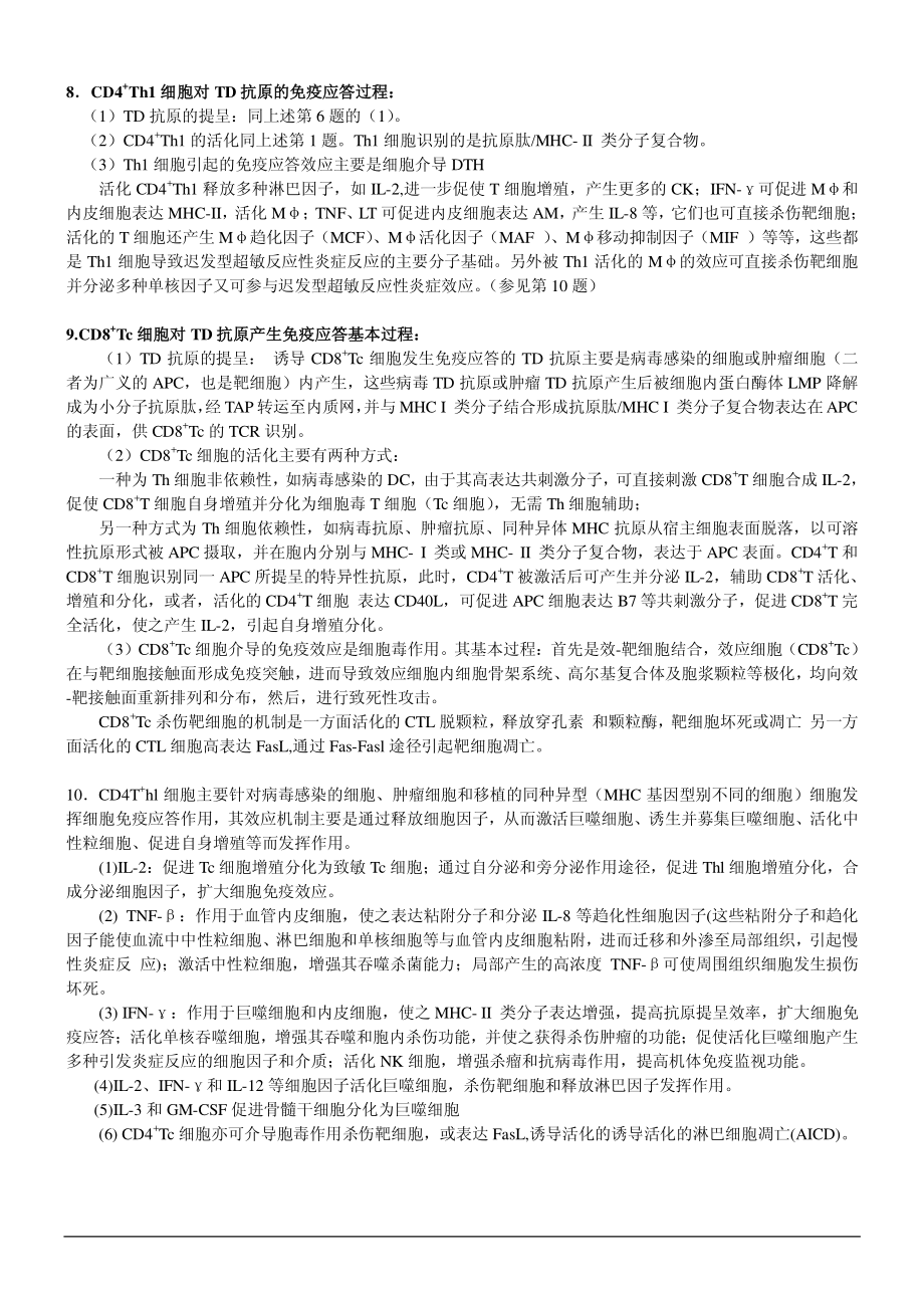 医学免疫学习题集补充题及答案(适用于期末考试、考研复习)_第4页