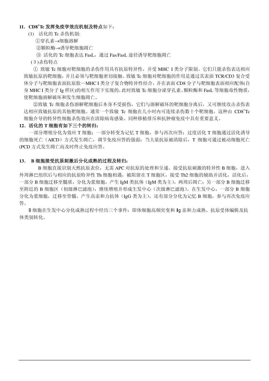 医学免疫学习题集补充题及答案(适用于期末考试、考研复习)_第5页