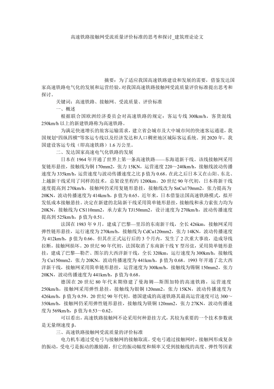高速铁路接触网受流质量评价标准的思考和探讨建筑理论论文_第1页