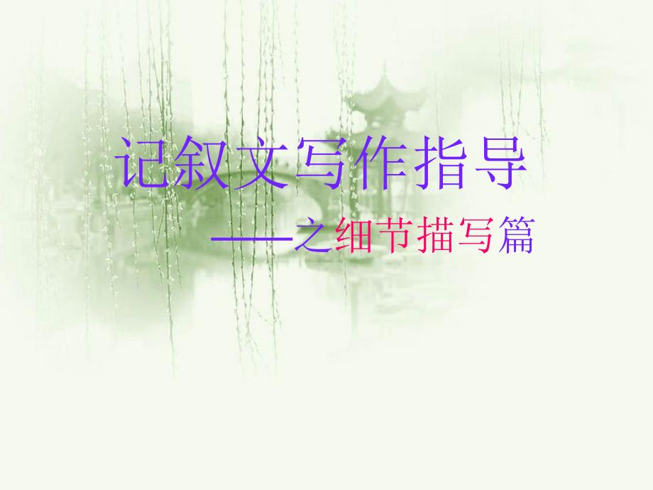 初中记叙文写作指导之细节描写篇课件_第1页