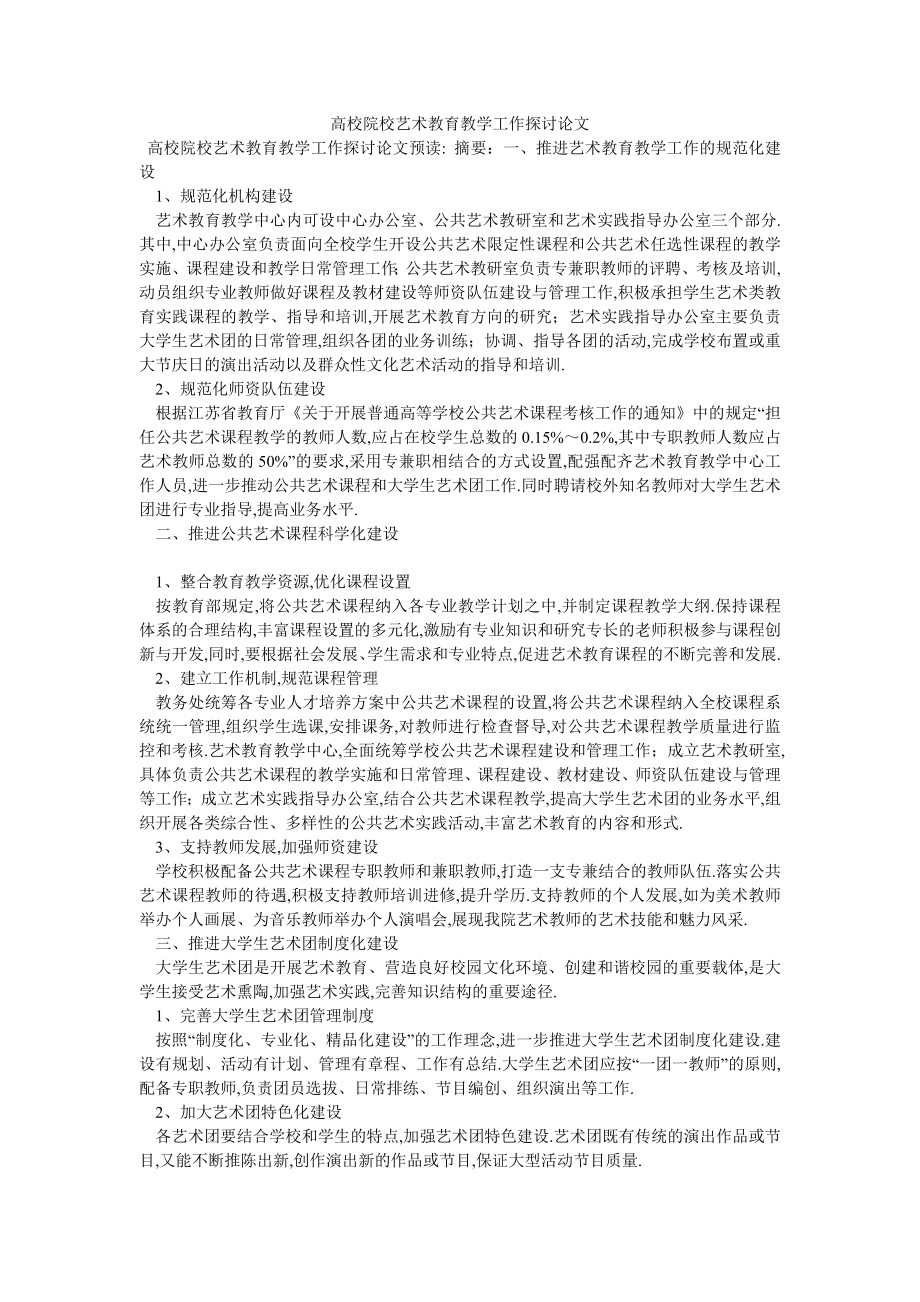 高校院校艺术教育教学工作探讨论文_第1页