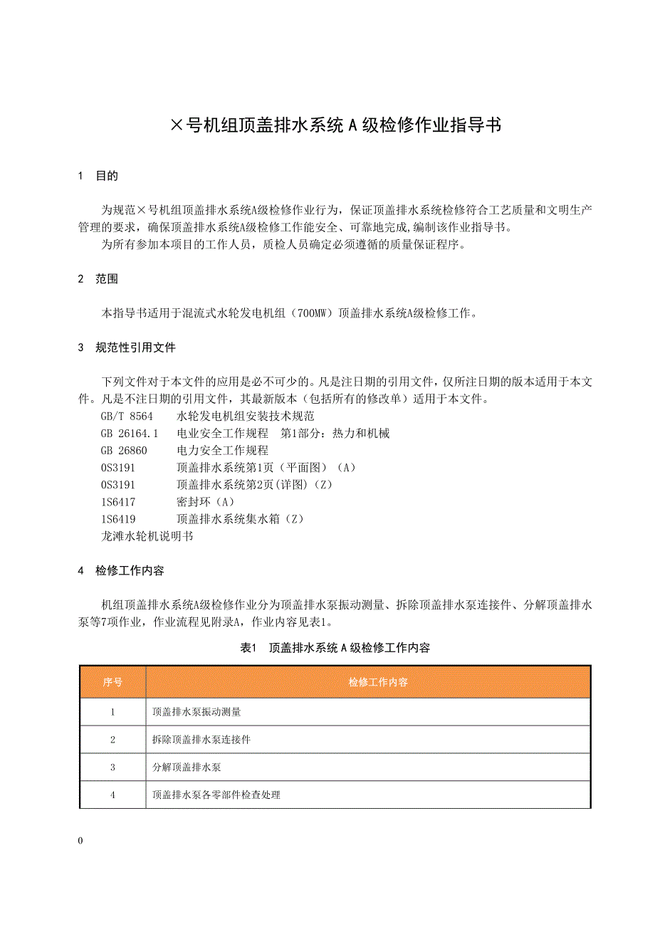 混流式水轮发电机组顶盖排水系统A级检修作业指导书_第3页