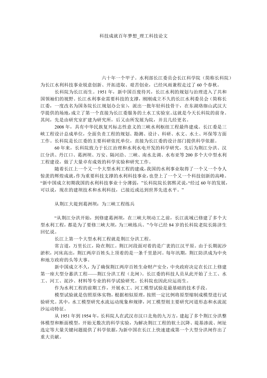 科技成就百年梦想理工科技论文_第1页