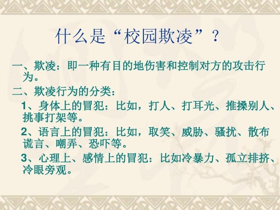 《向校园欺凌说不》主题班会课件_第2页