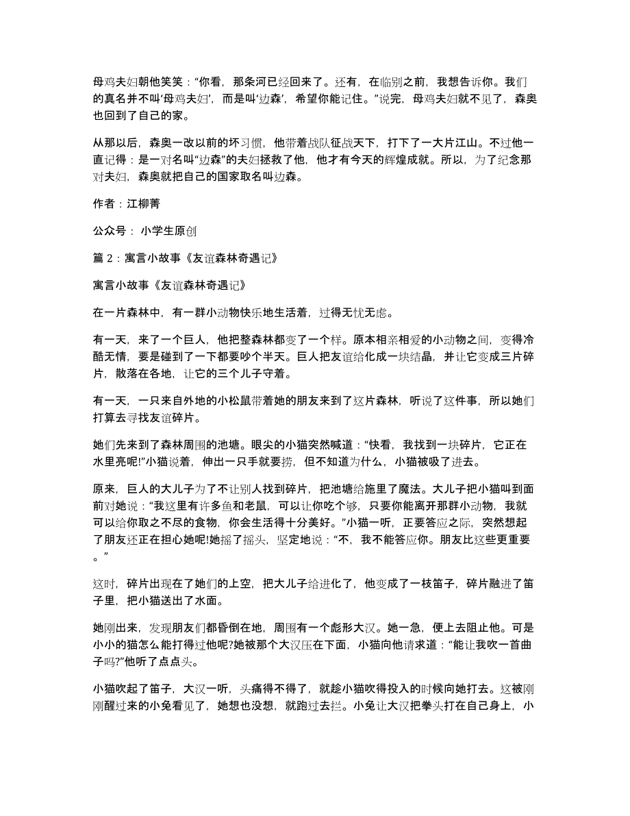 小学生优秀故事作文：森林奇遇记_第3页