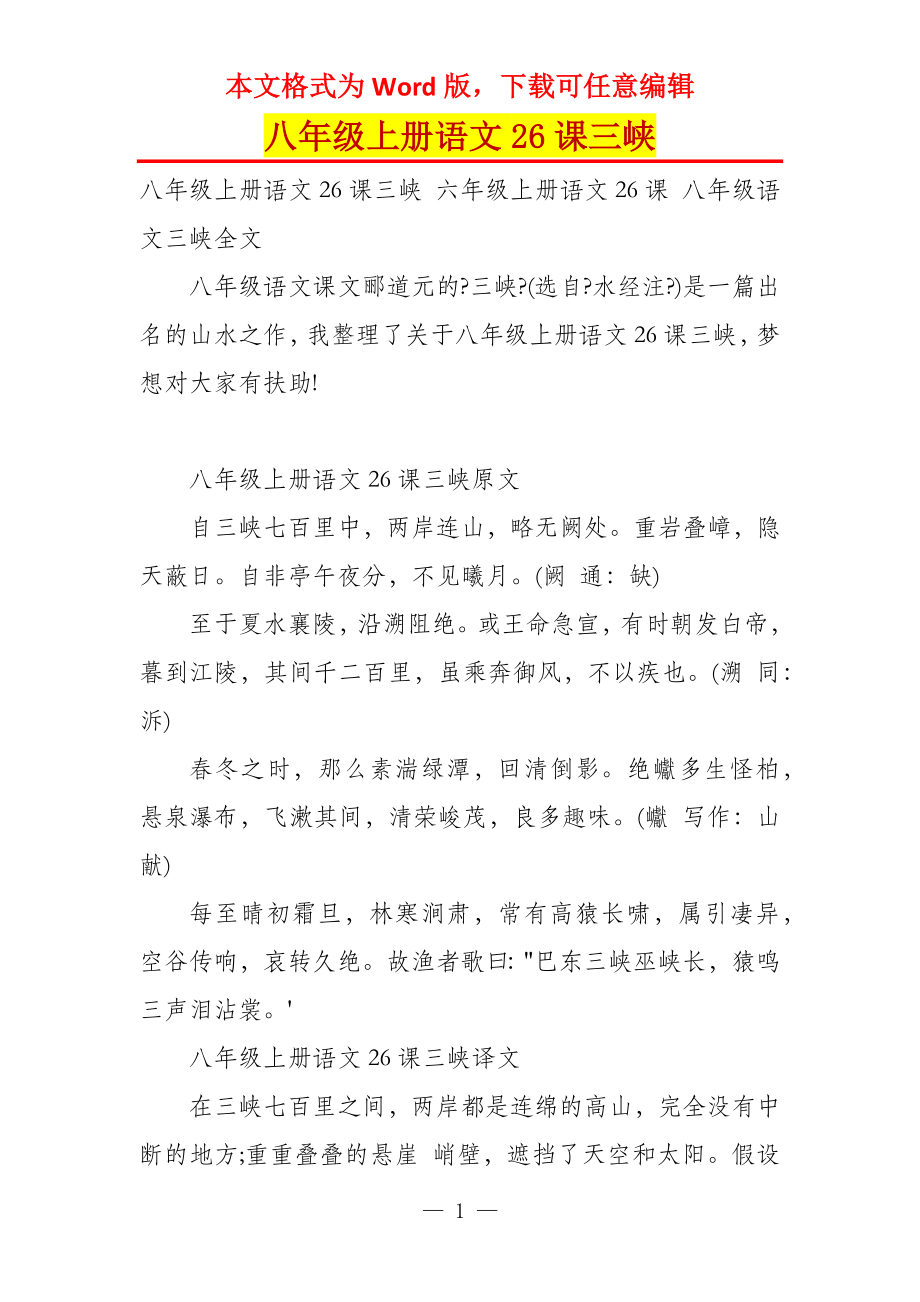 八年级上册语文26课三峡_第1页