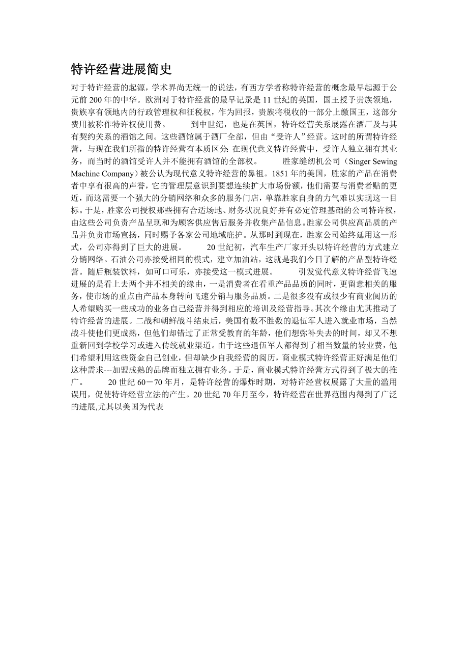 特许经营发展简史_第1页
