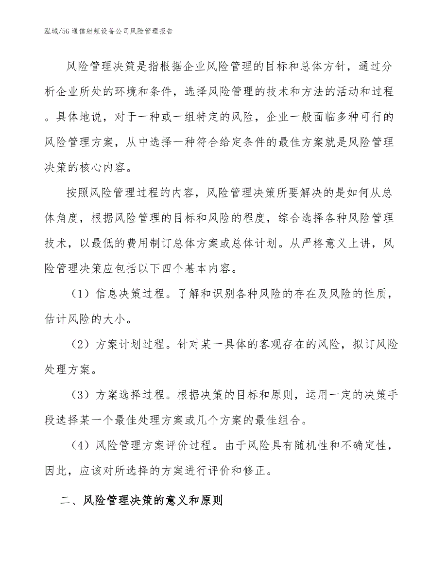 5G通信射频设备公司风险管理报告【参考】_第3页