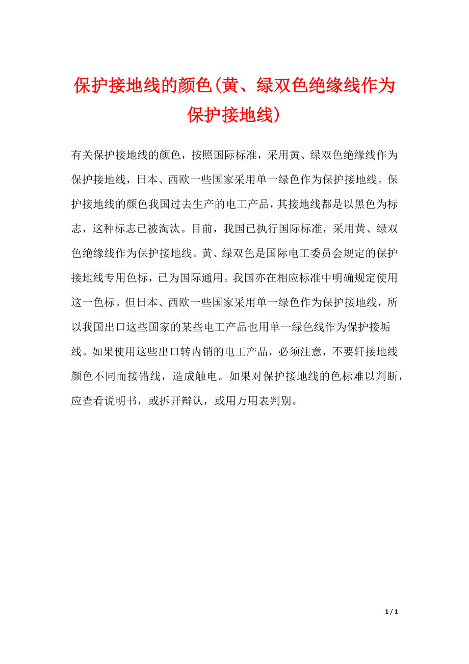 保护接地线的颜色(黄、绿双色绝缘线作为保护接地线)_第1页