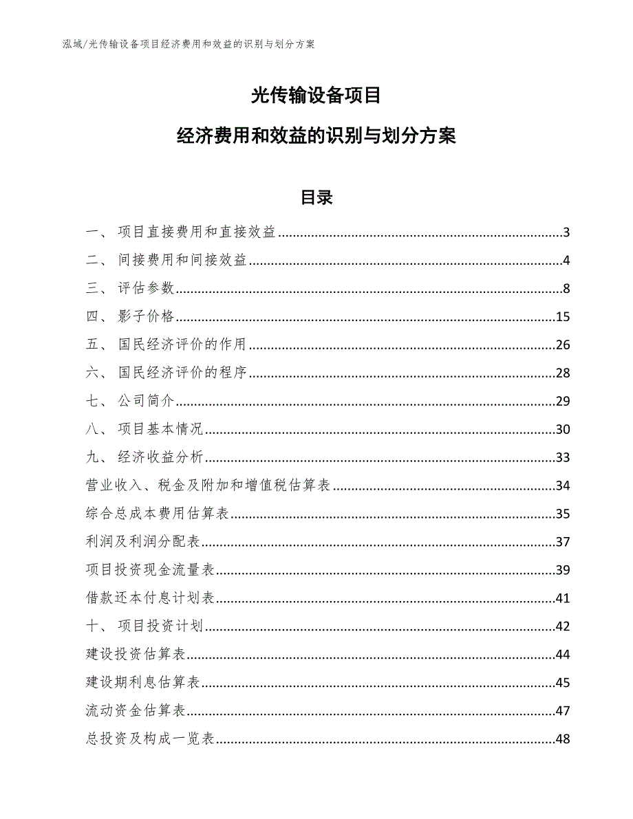 光传输设备项目经济费用和效益的识别与划分方案_第1页