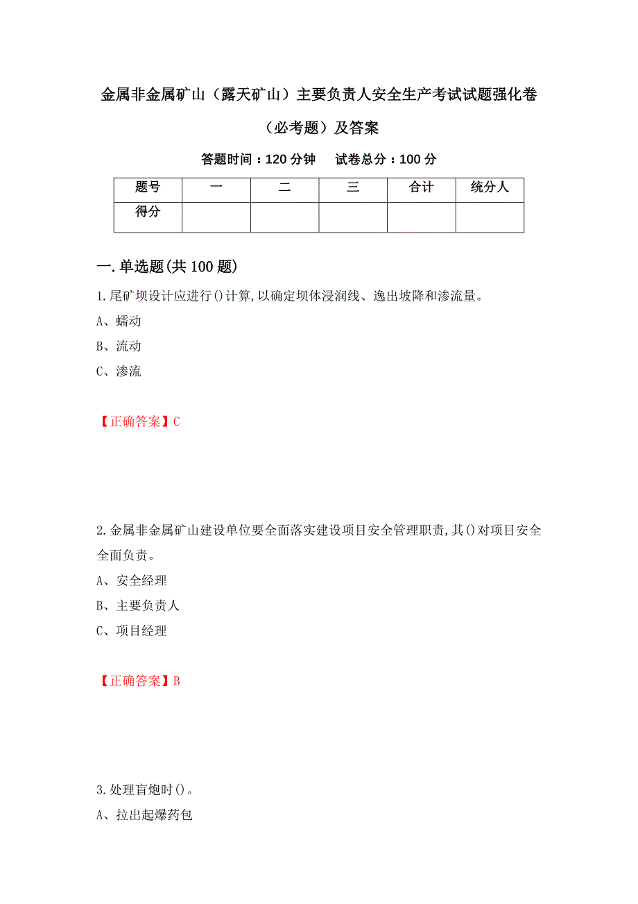 金属非金属矿山（露天矿山）主要负责人安全生产考试试题强化卷（必考题）及答案（第94套）_第1页