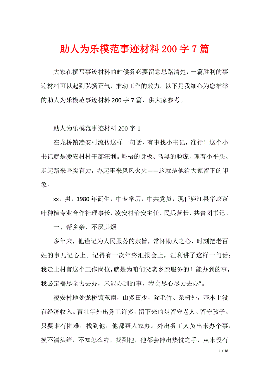 助人为乐模范事迹材料200字7篇_第1页