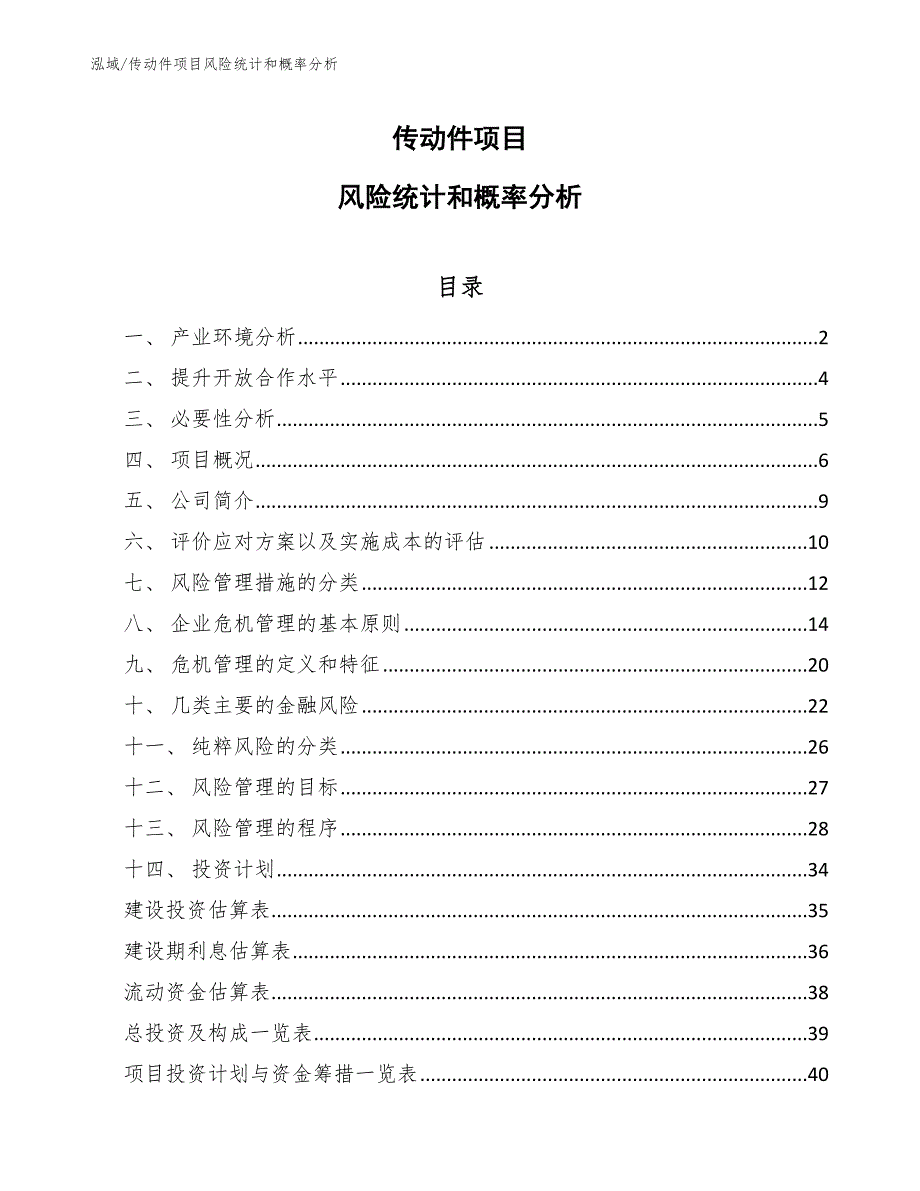 传动件项目风险统计和概率分析_参考_第1页