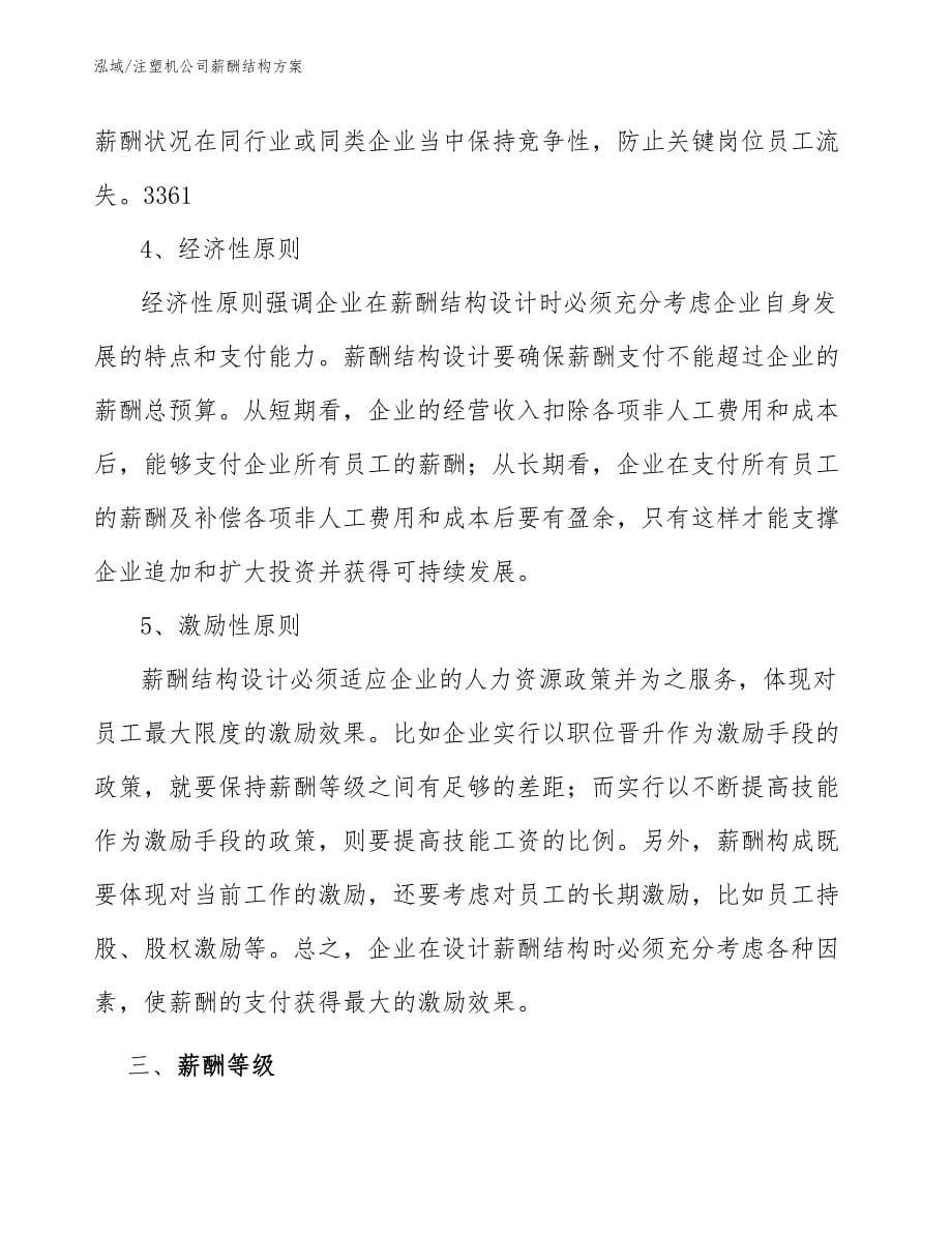 注塑机公司薪酬结构方案_第5页