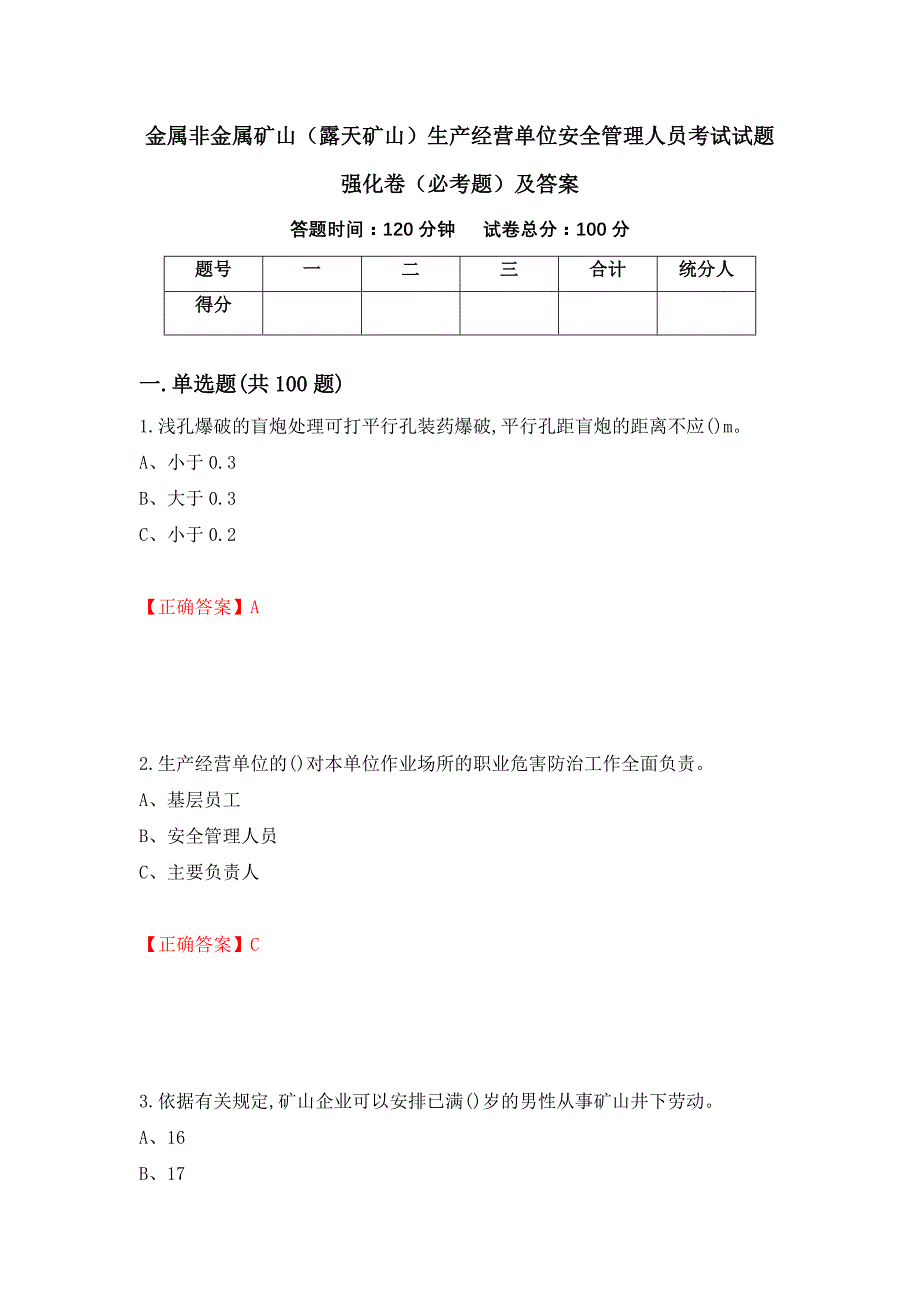 金属非金属矿山（露天矿山）生产经营单位安全管理人员考试试题强化卷（必考题）及答案（第35次）_第1页