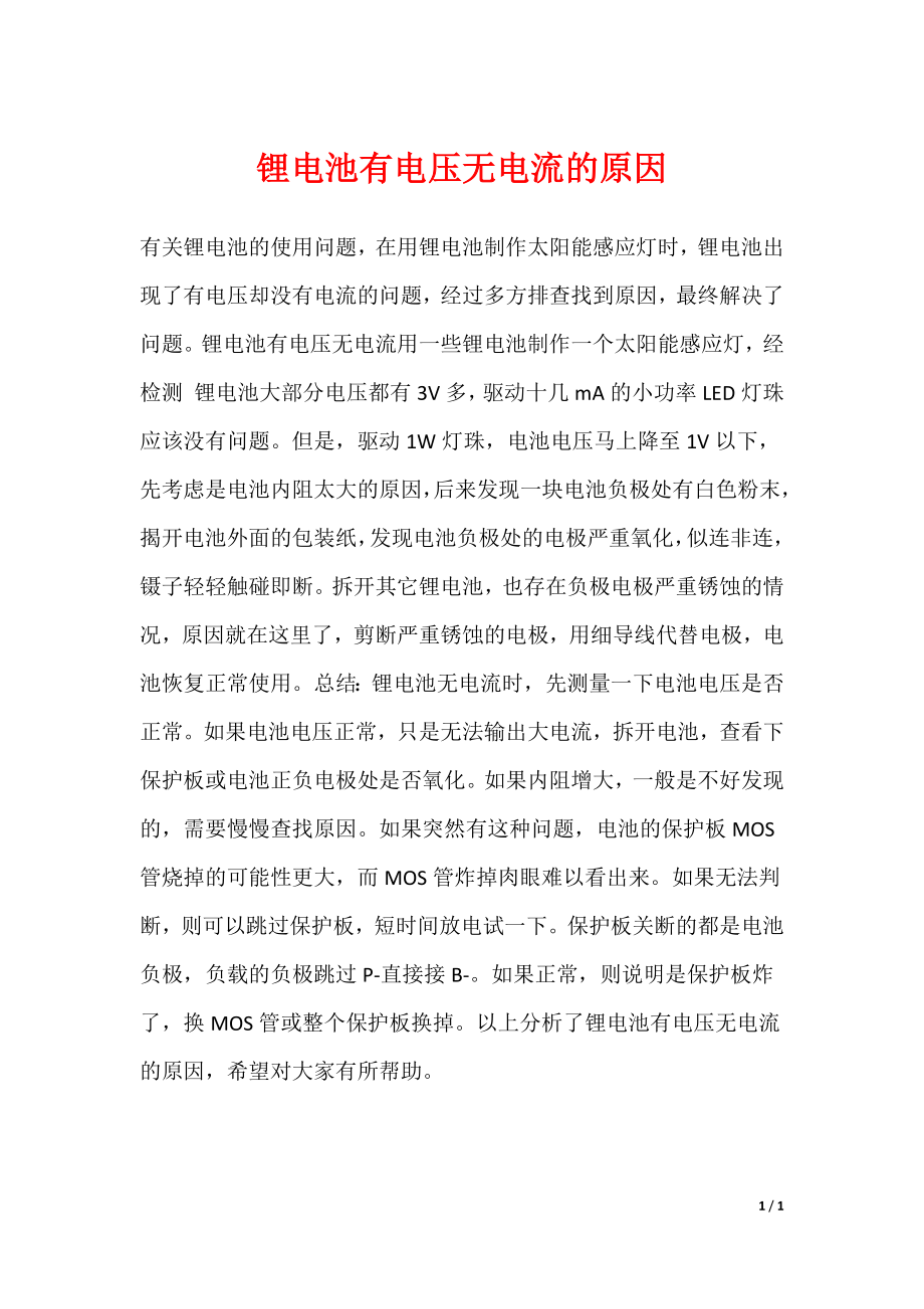 锂电池有电压无电流的原因_第1页