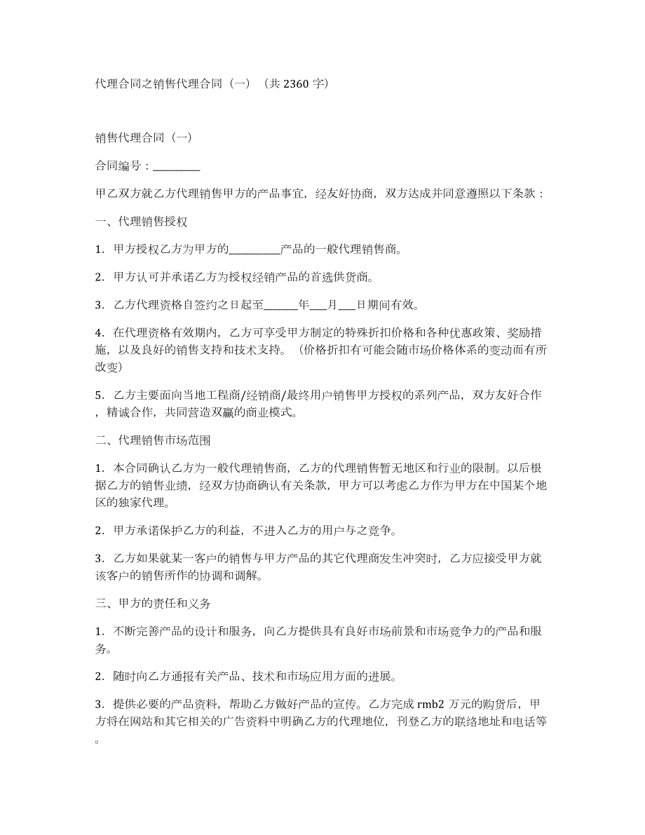 代理合同之销售代理合同（一）（共2360字）_第1页