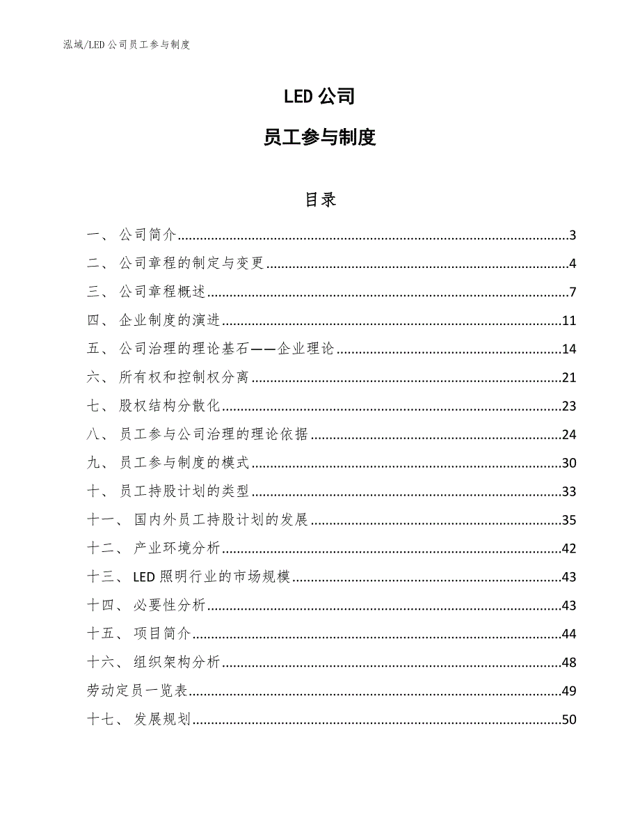 LED公司员工参与制度【范文】_第1页