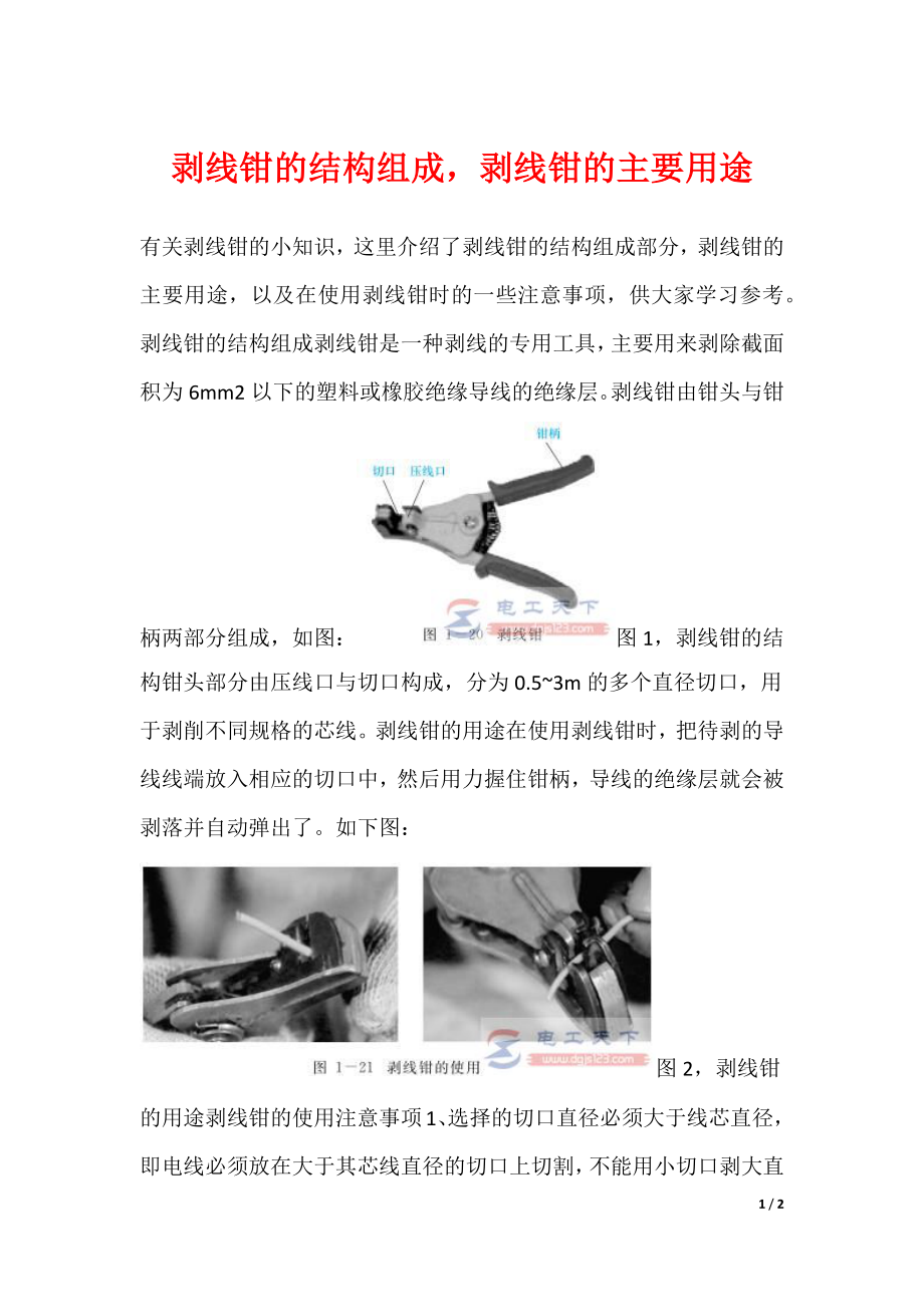 剥线钳的结构组成剥线钳的主要用途_第1页