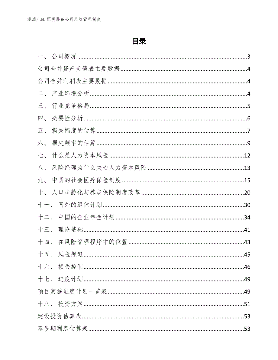 LED照明装备公司风险管理制度_第2页