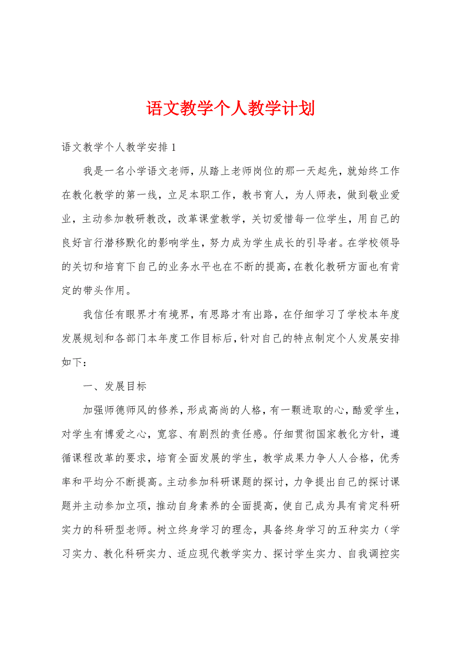 语文教学个人教学计划_第1页