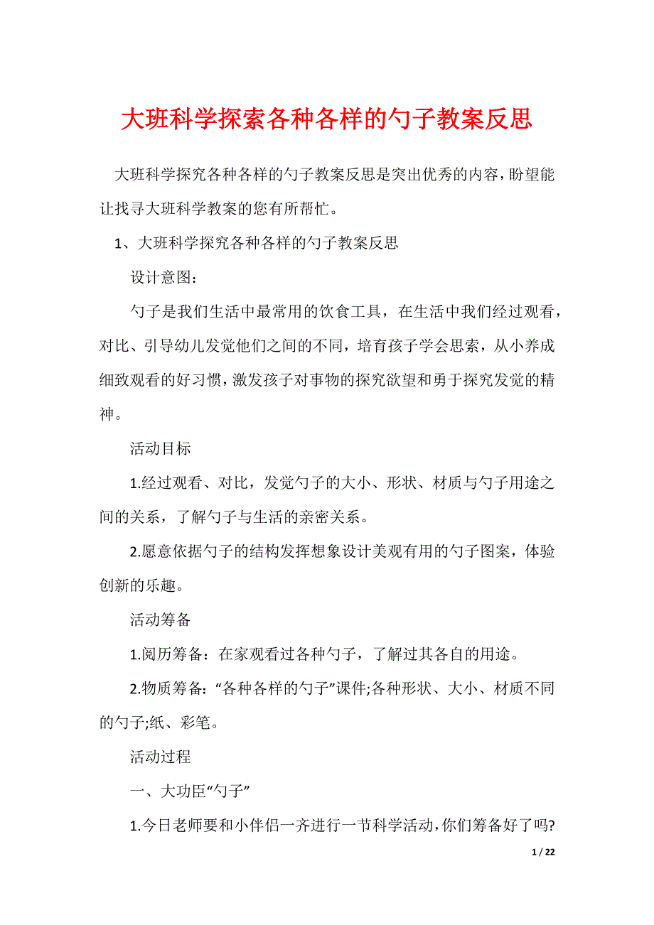 大班科学探索各种各样的勺子教案反思_第1页