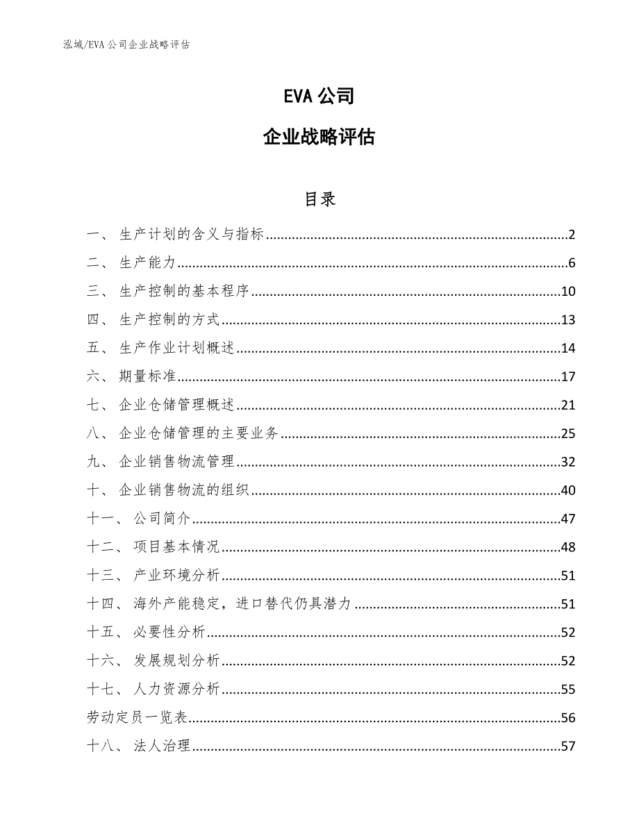 EVA公司企业战略评估_参考_第1页