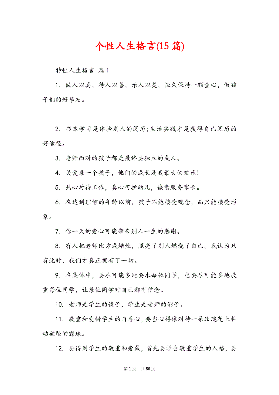 个性人生格言(15篇)_第1页
