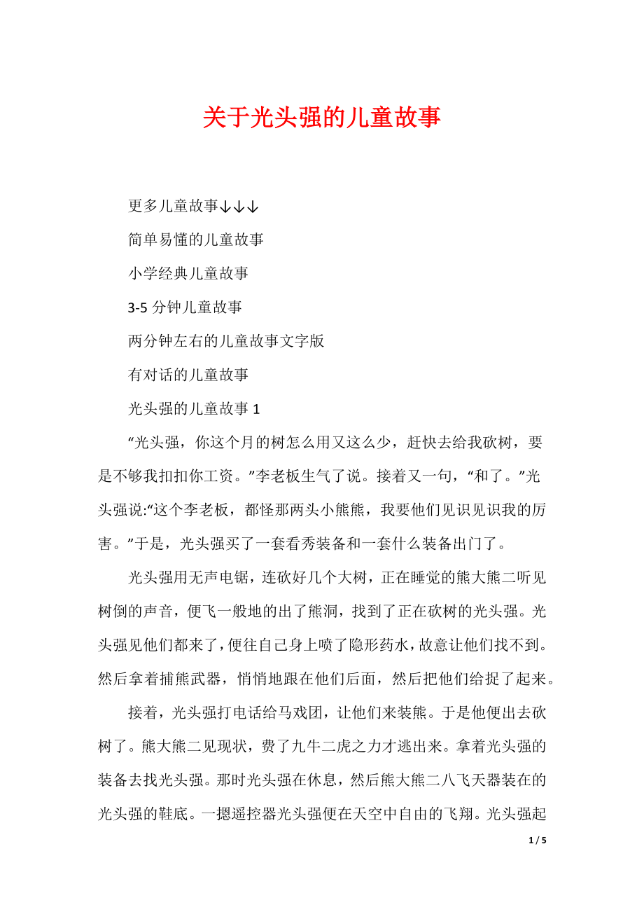 关于光头强的儿童故事_第1页