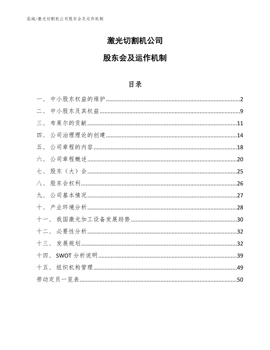 激光切割机公司股东会及运作机制【范文】_第1页