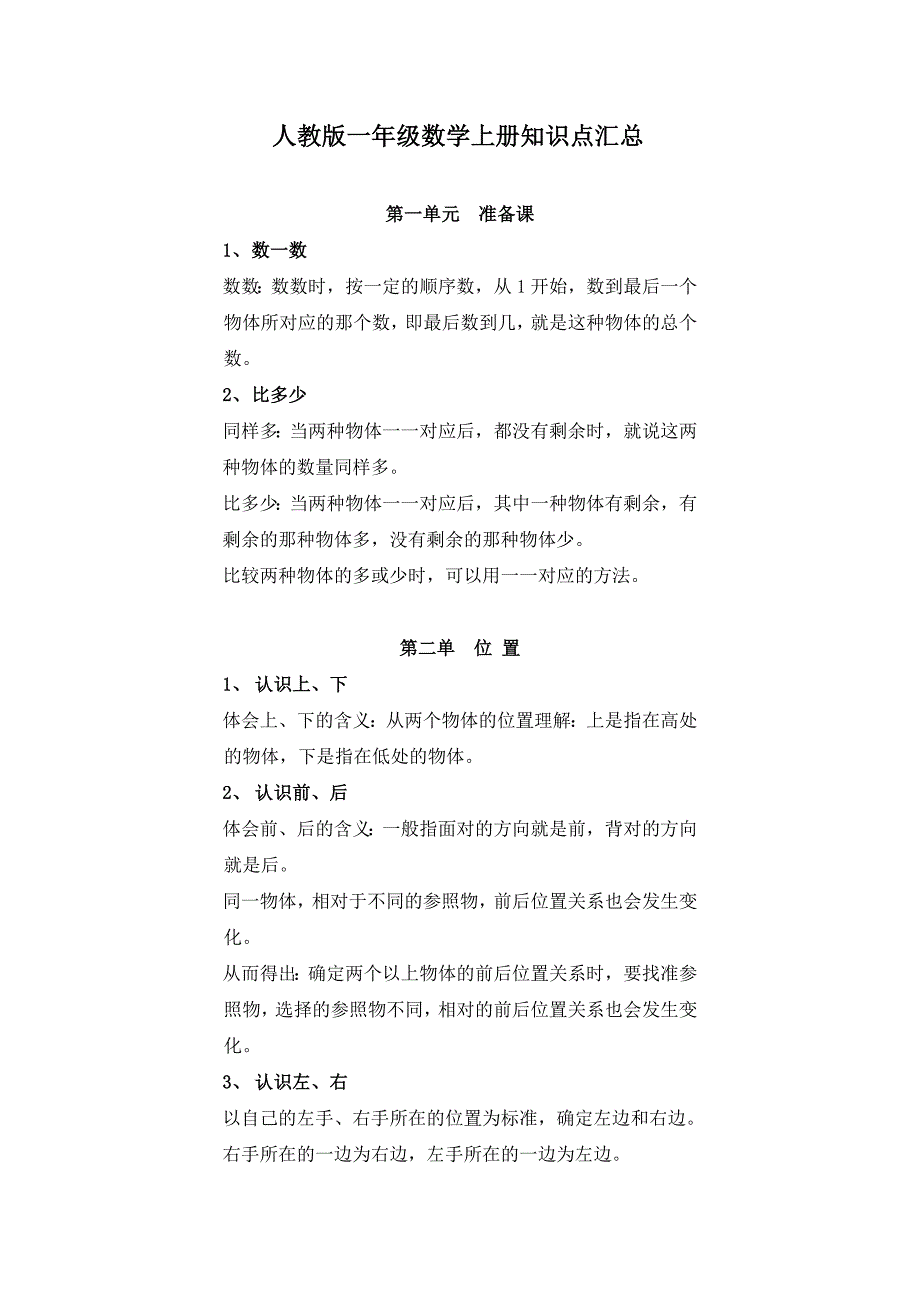 一年级数学上册1-8单元重点知识点汇总——推荐_第1页