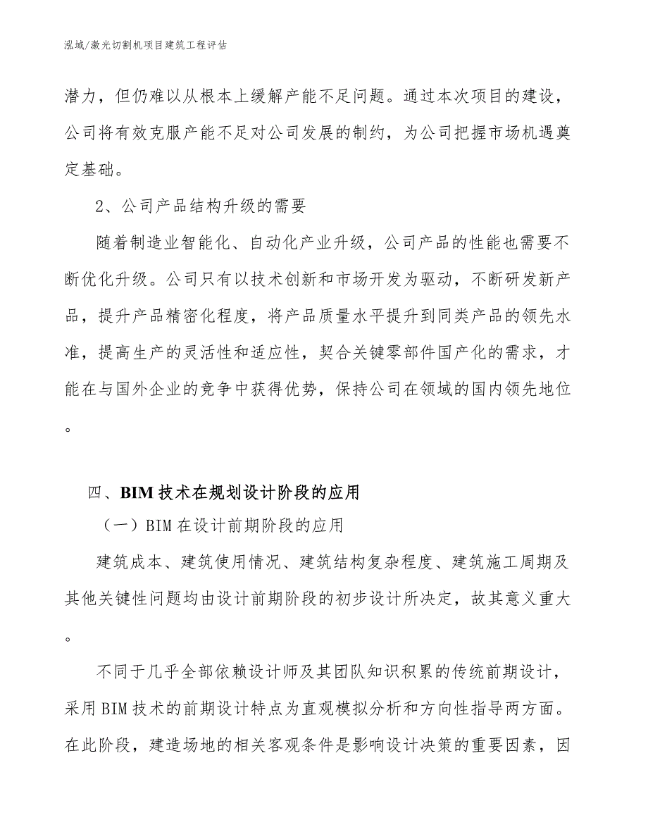 激光切割机项目建筑工程评估（范文）_第4页