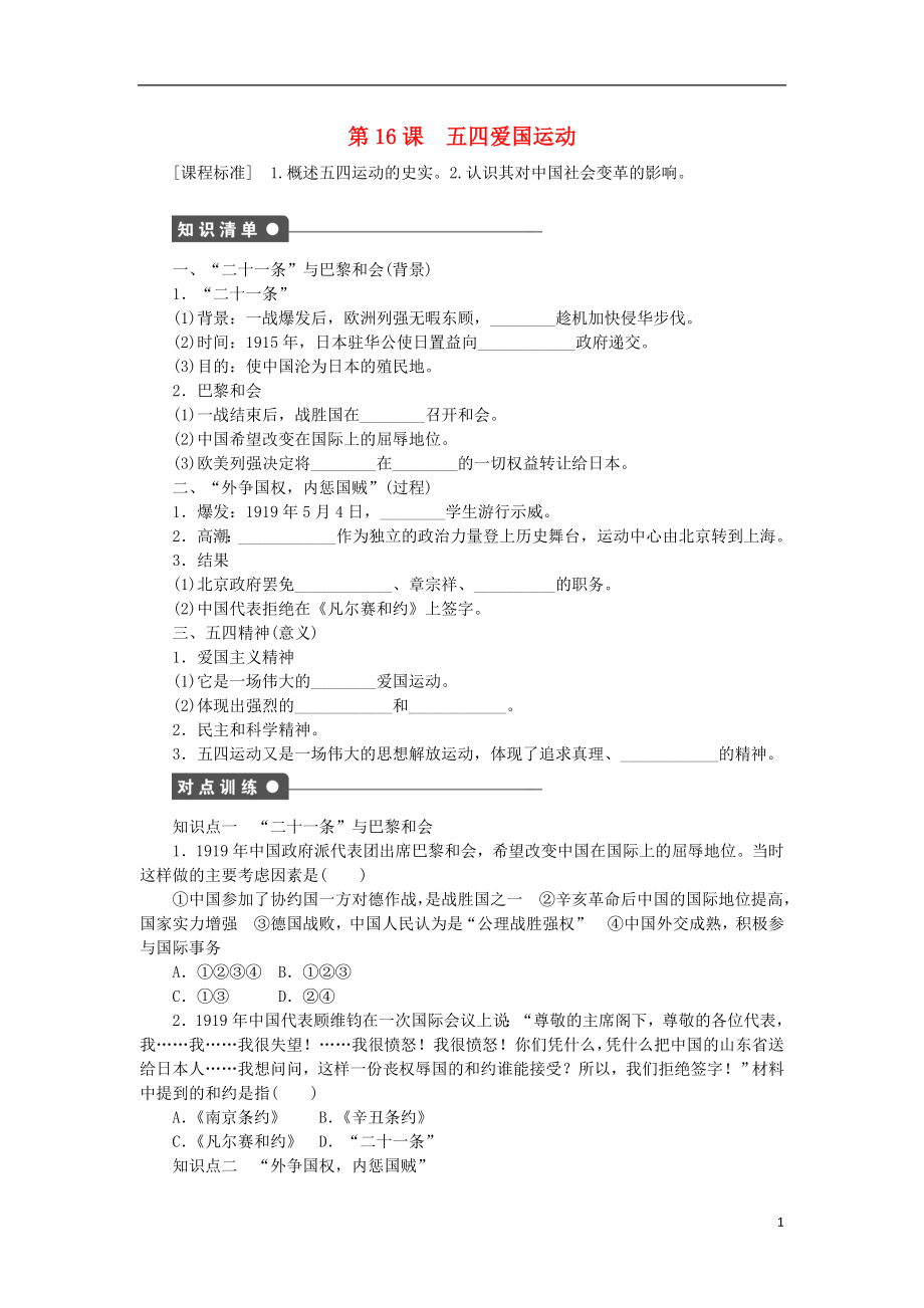 创新设计】学年高中历史 第四单元 第课 五四爱国运动课时作业 岳麓版必修_第1页