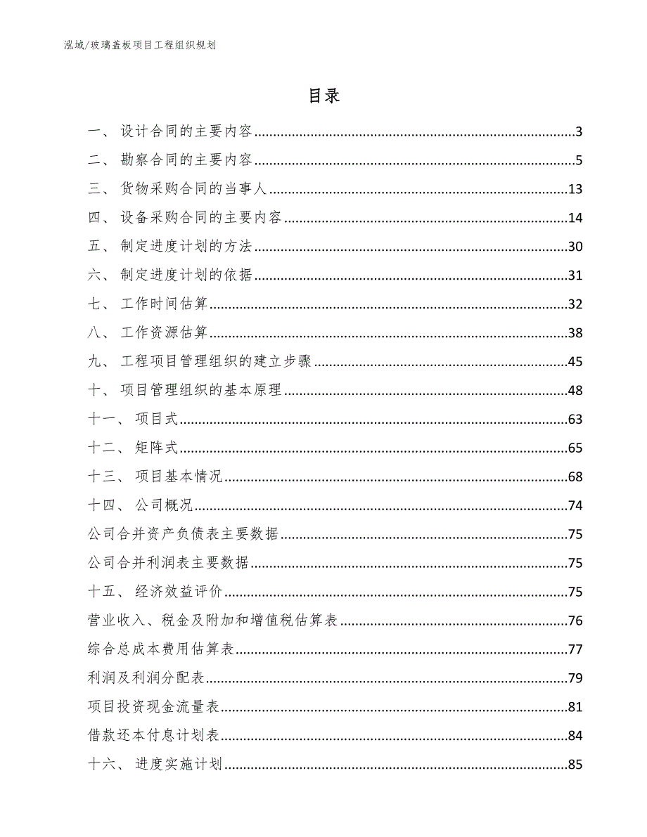 玻璃盖板项目工程组织规划_范文_第2页