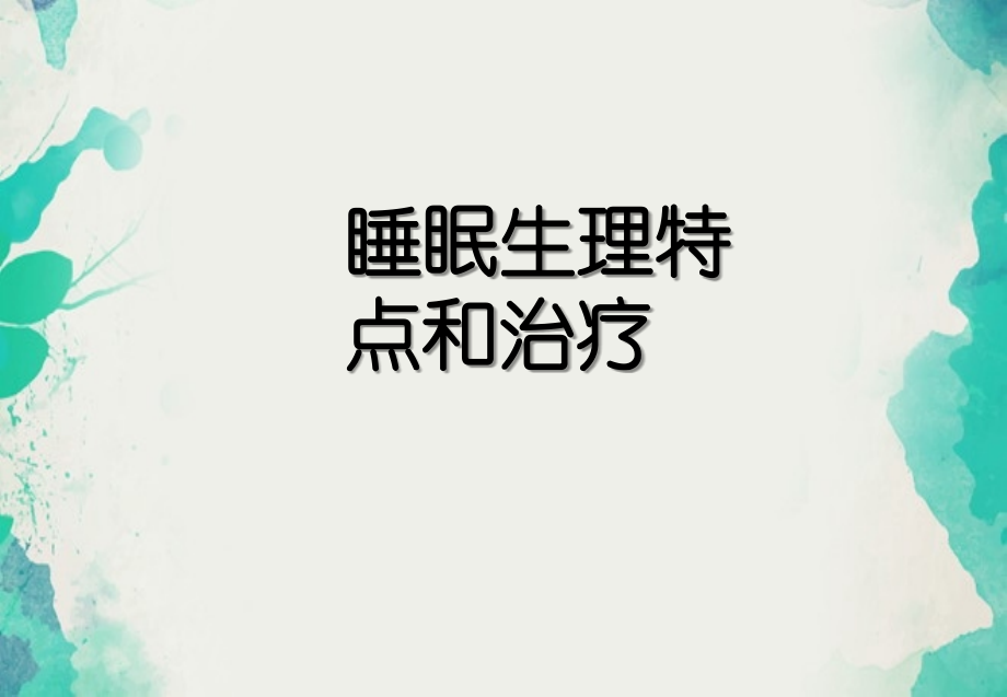 睡眠生理特点和治疗ppt课件_第1页