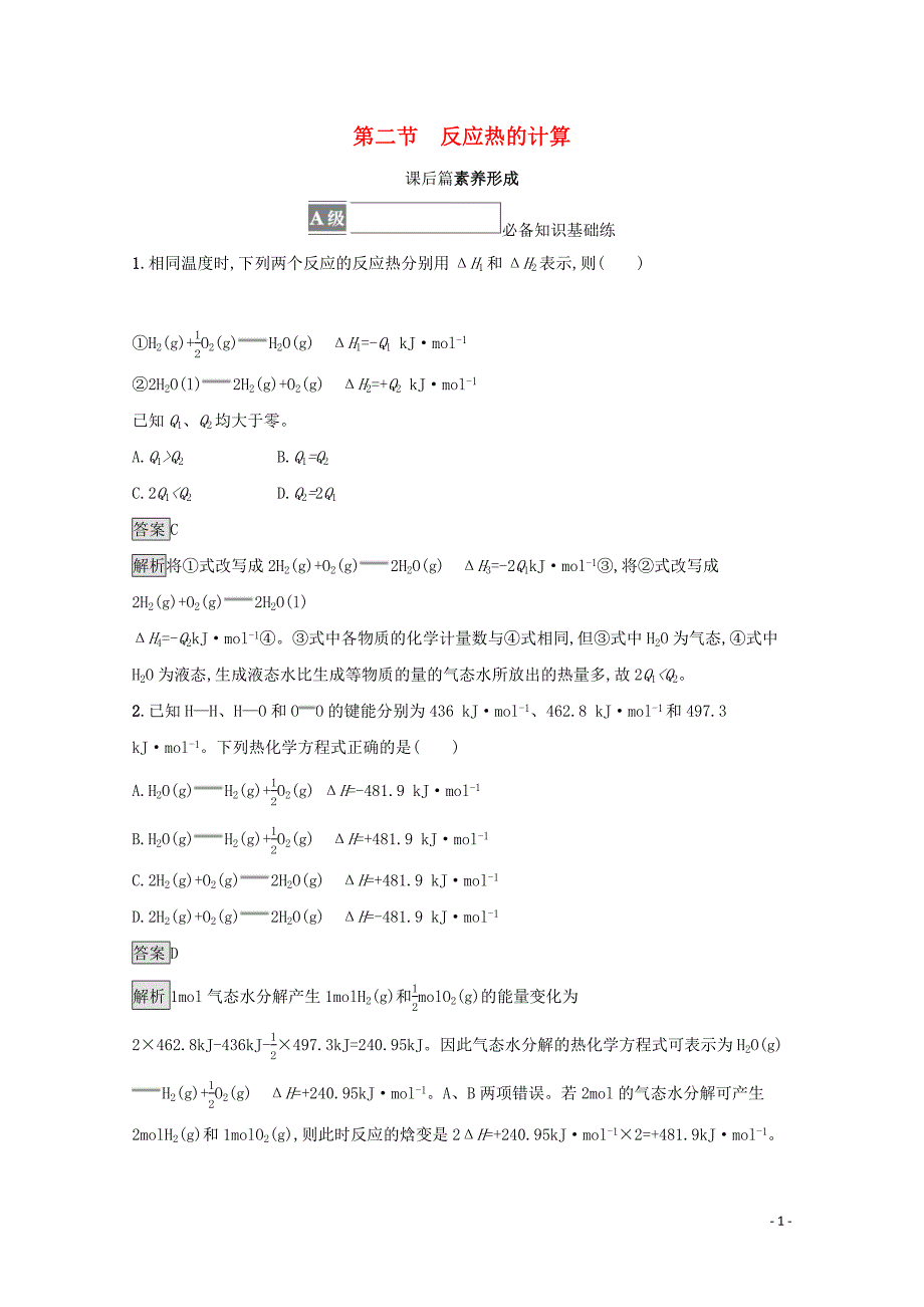 _学年新教材高中化学第一章化学反应的热效应第二节反应热的计算训练含解析新人教版选择性必修第一册_第1页