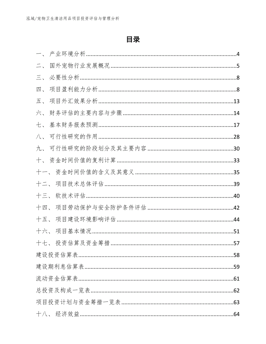 宠物卫生清洁用品项目投资评估与管理分析（范文）_第2页