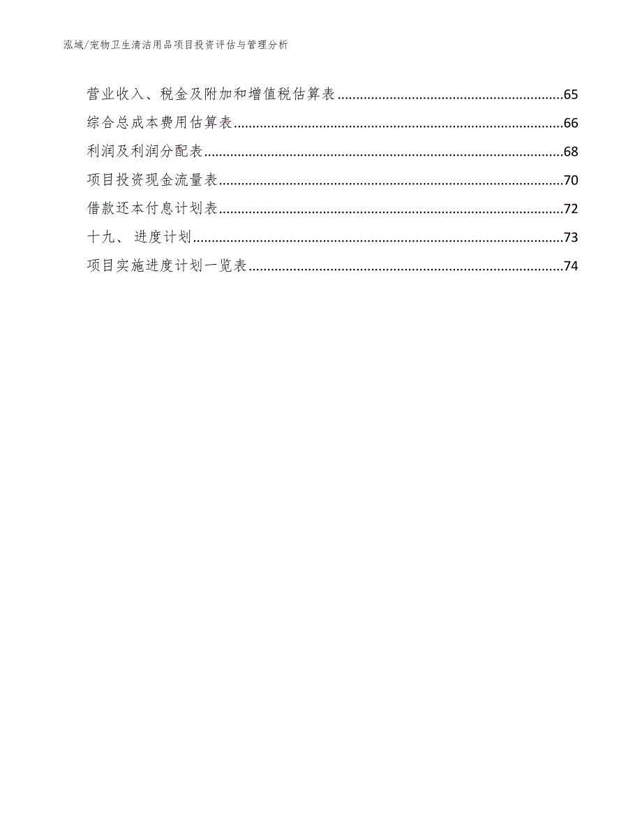 宠物卫生清洁用品项目投资评估与管理分析（范文）_第3页